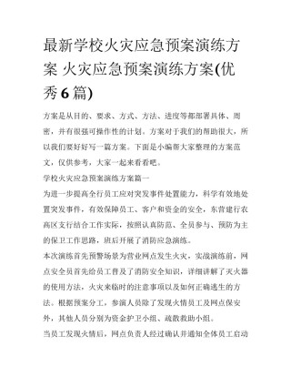 最新学校火灾应急预案演练方案 火灾应急预案演练方案(优秀6篇)
