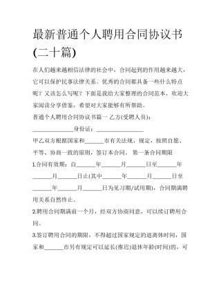 最新普通个人聘用合同协议书(二十篇)