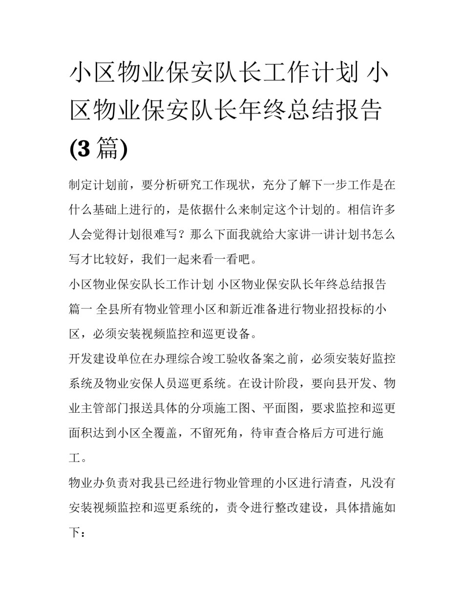 小区物业保安队长工作计划 小区物业保安队长年终总结报告(3篇)_第1页