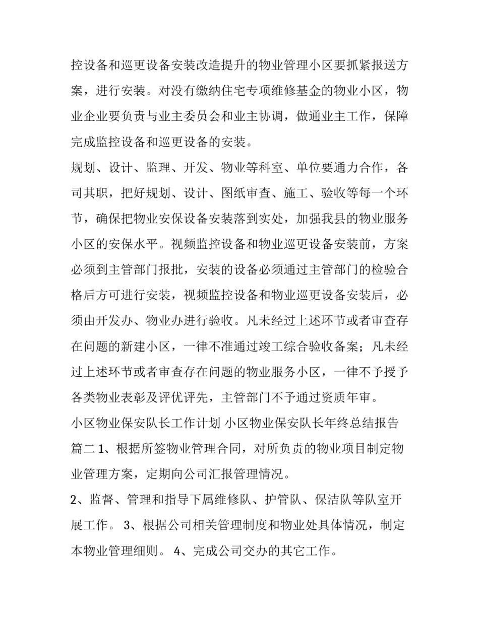 小区物业保安队长工作计划 小区物业保安队长年终总结报告(3篇)_第3页