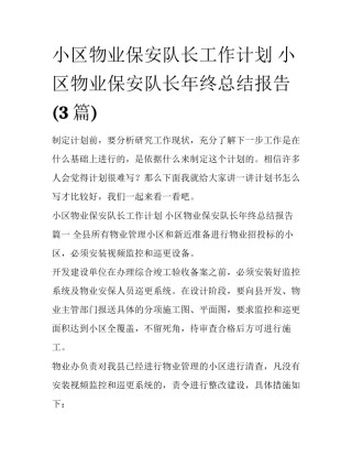 小区物业保安队长工作计划 小区物业保安队长年终总结报告(3篇)