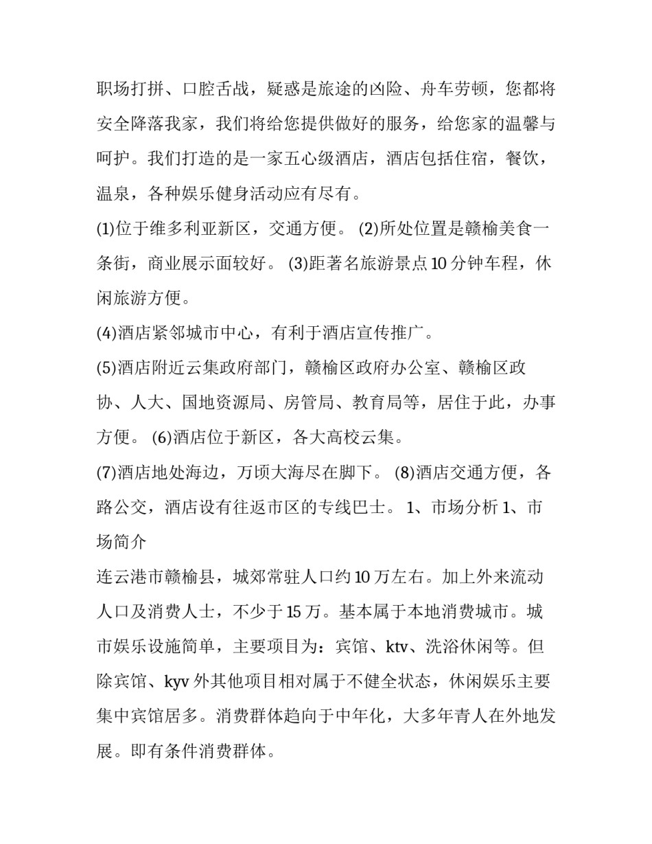 最新酒店市场调查报告(精选8篇)_第2页