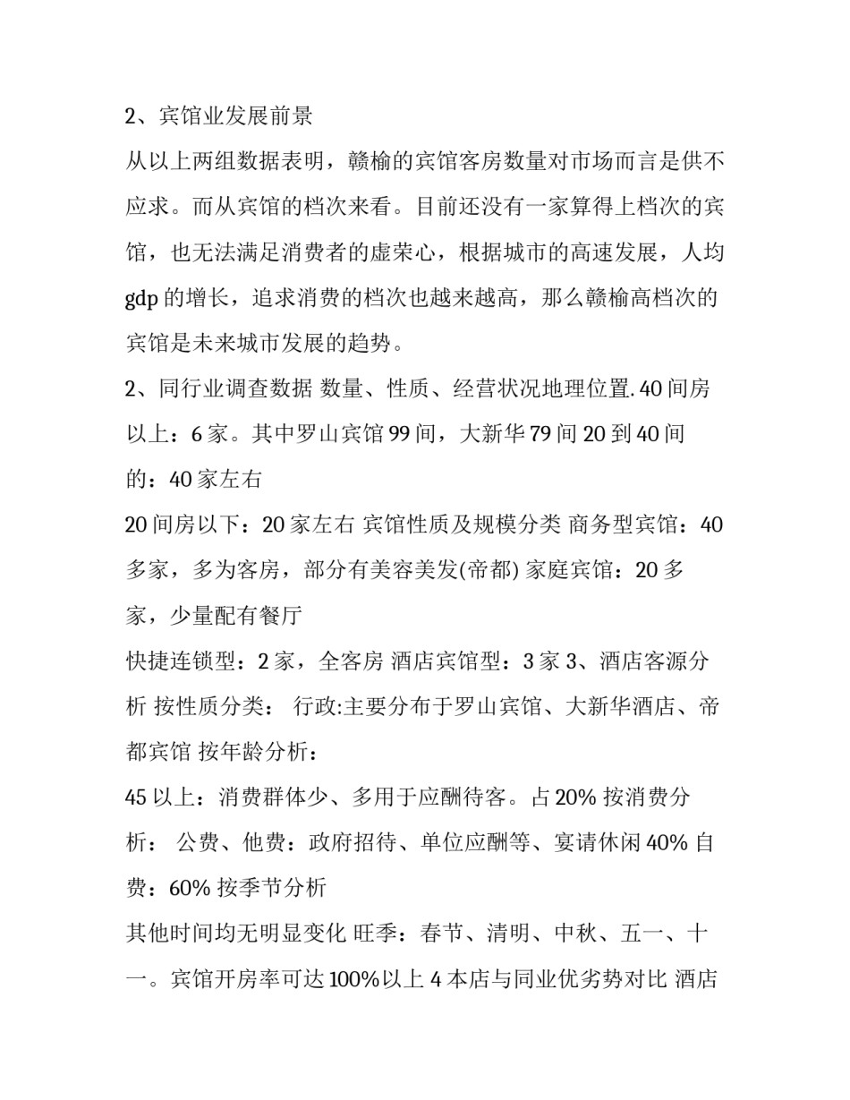 最新酒店市场调查报告(精选8篇)_第3页