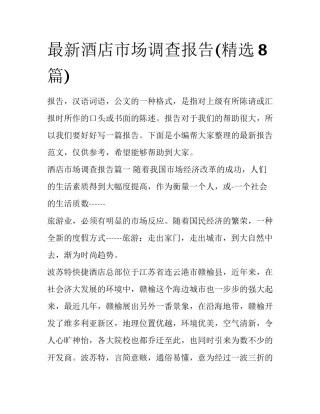 最新酒店市场调查报告(精选8篇)