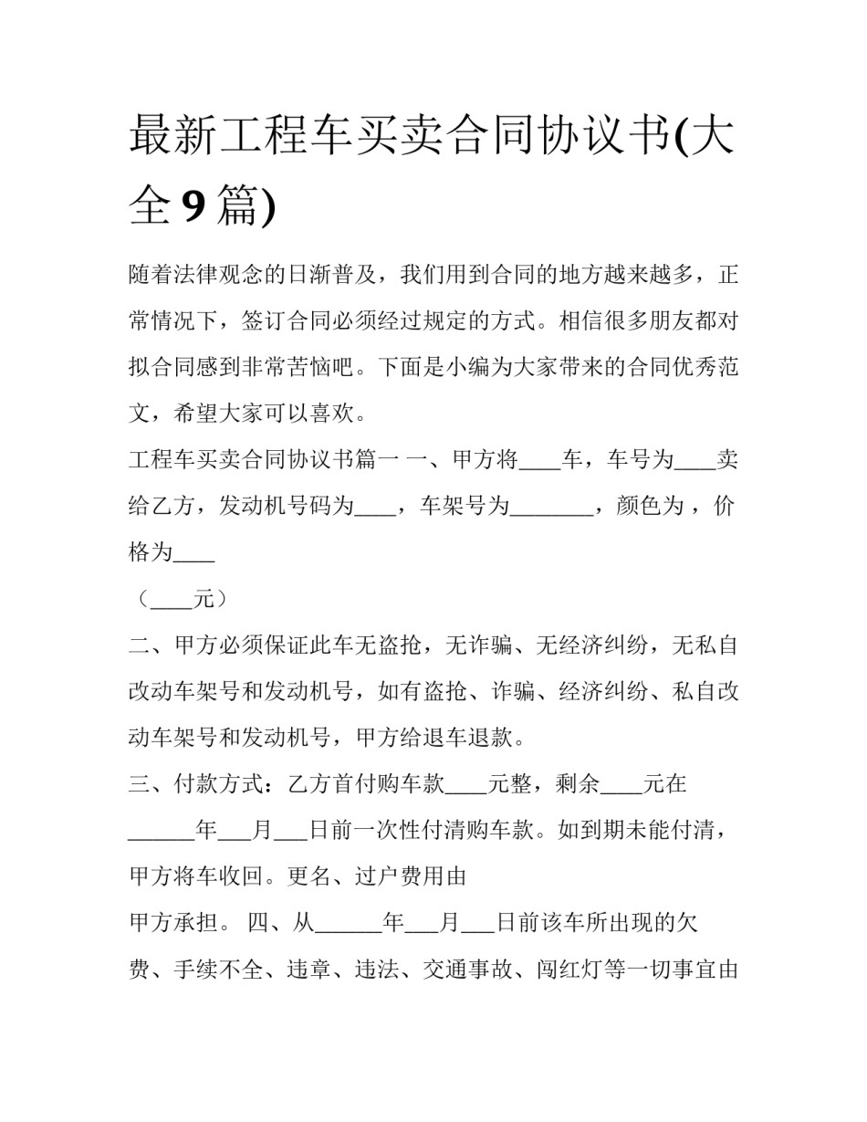 最新工程车买卖合同协议书(大全9篇)_第1页
