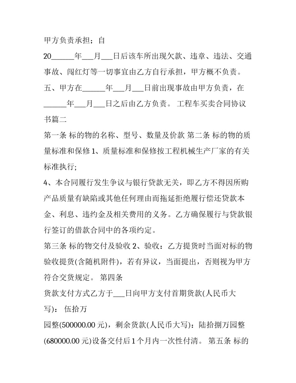 最新工程车买卖合同协议书(大全9篇)_第2页