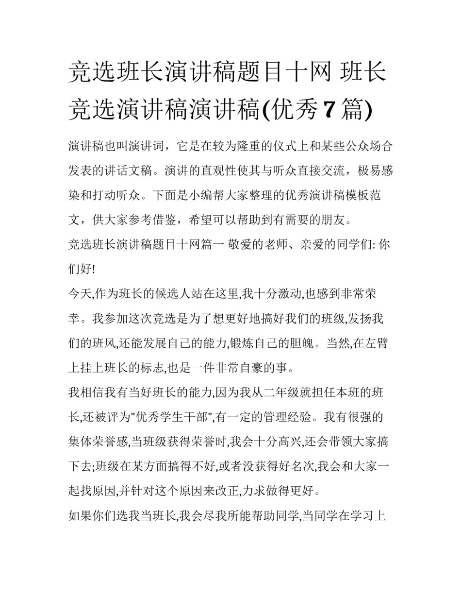 竞选班长演讲稿题目十网 班长竞选演讲稿演讲稿(优秀7篇)_第1页