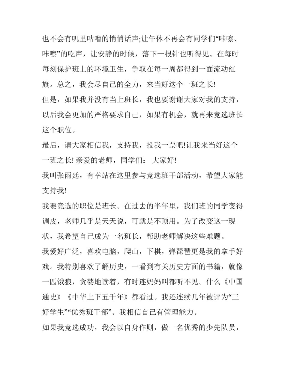 竞选班长演讲稿题目十网 班长竞选演讲稿演讲稿(优秀7篇)_第3页