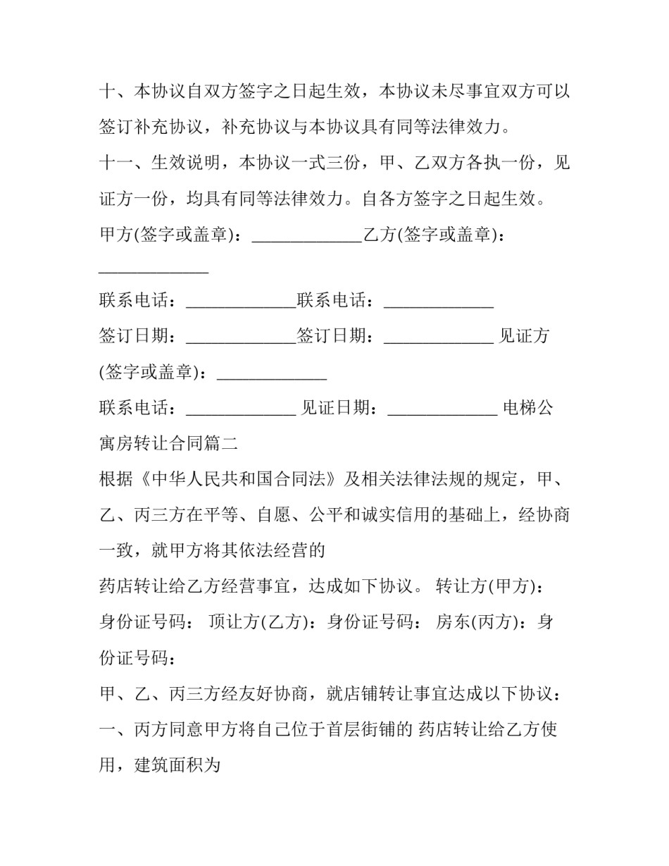 最新电梯公寓房转让合同(三篇)_第3页
