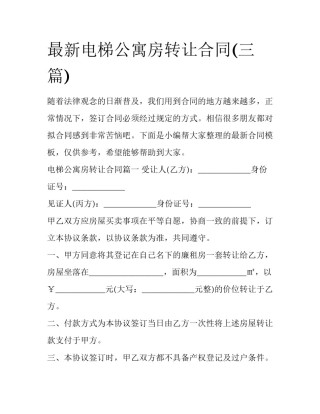 最新电梯公寓房转让合同(三篇)