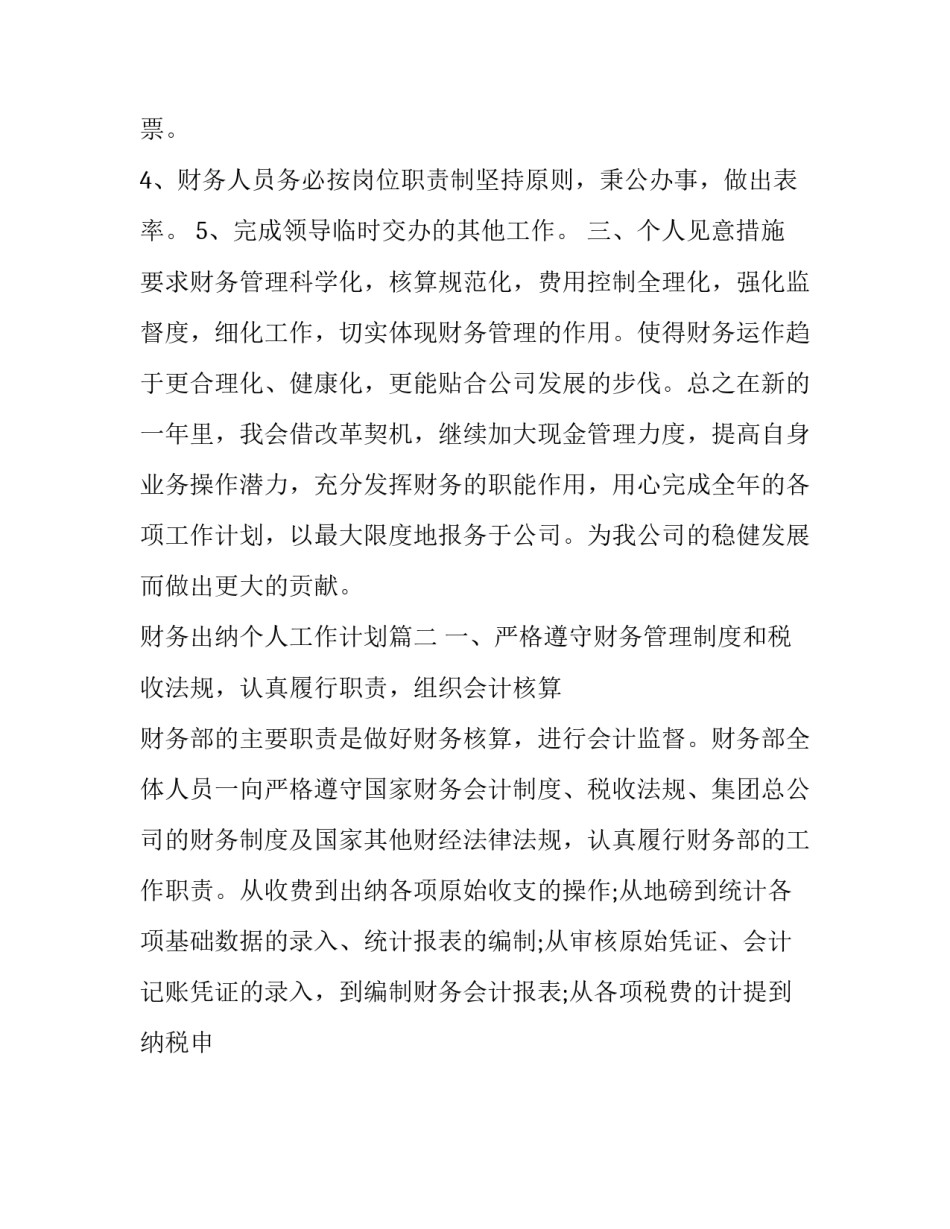 财务出纳个人工作计划(21篇)_第2页