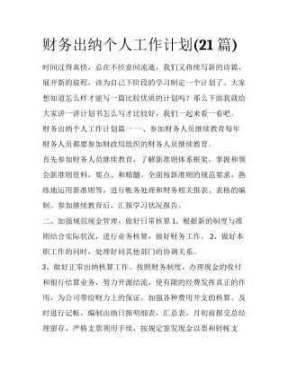 财务出纳个人工作计划(21篇)