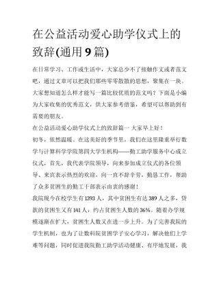 在公益活动爱心助学仪式上的致辞(通用9篇)