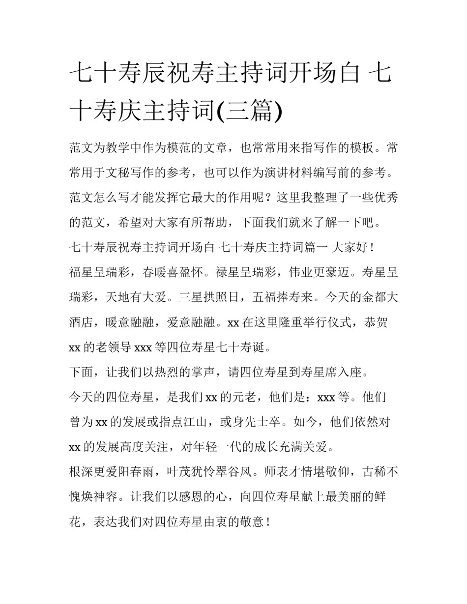 七十寿辰祝寿主持词开场白 七十寿庆主持词(三篇)_第1页
