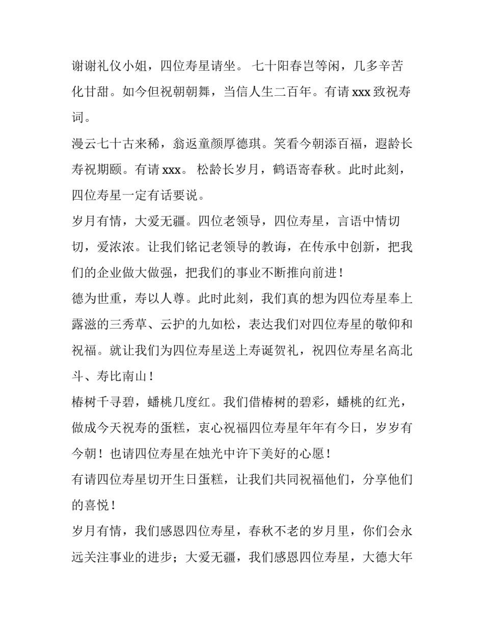 七十寿辰祝寿主持词开场白 七十寿庆主持词(三篇)_第2页