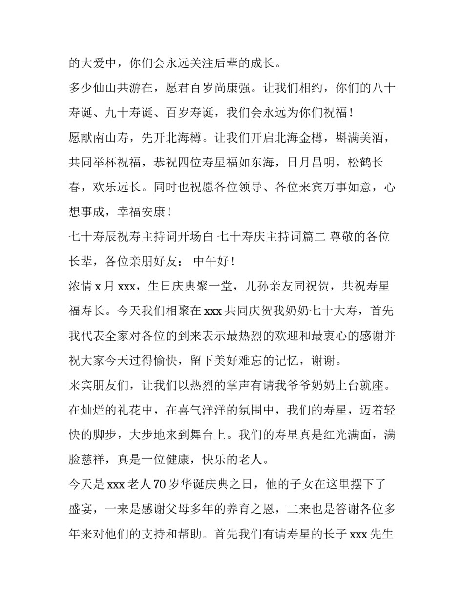 七十寿辰祝寿主持词开场白 七十寿庆主持词(三篇)_第3页