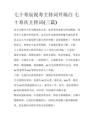 七十寿辰祝寿主持词开场白 七十寿庆主持词(三篇)