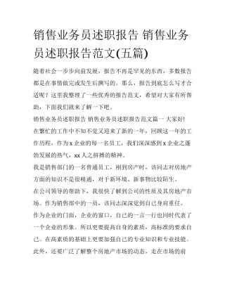 销售业务员述职报告 销售业务员述职报告范文(五篇)