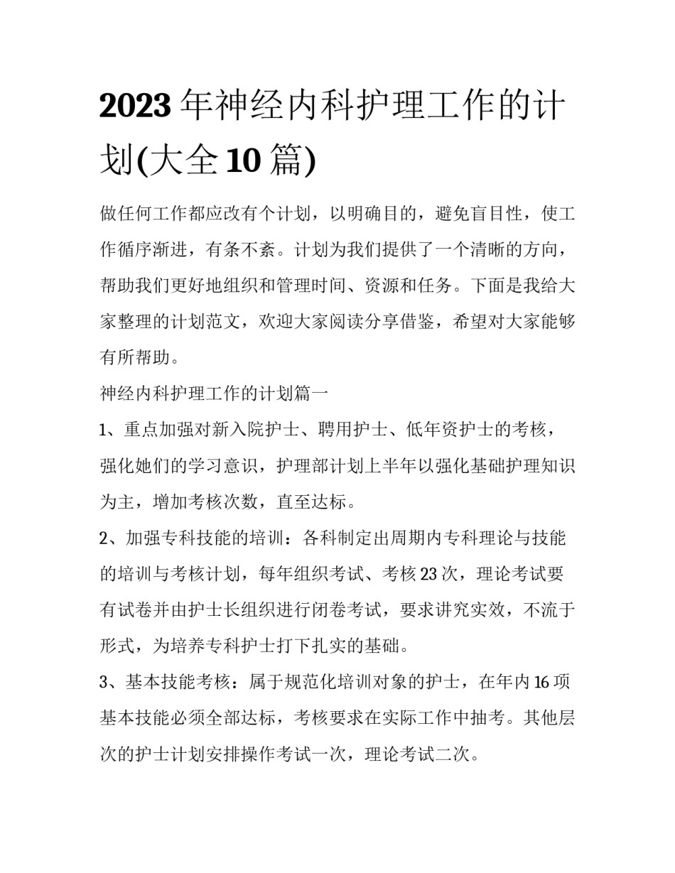 2023年神经内科护理工作的计划(大全10篇)_第1页