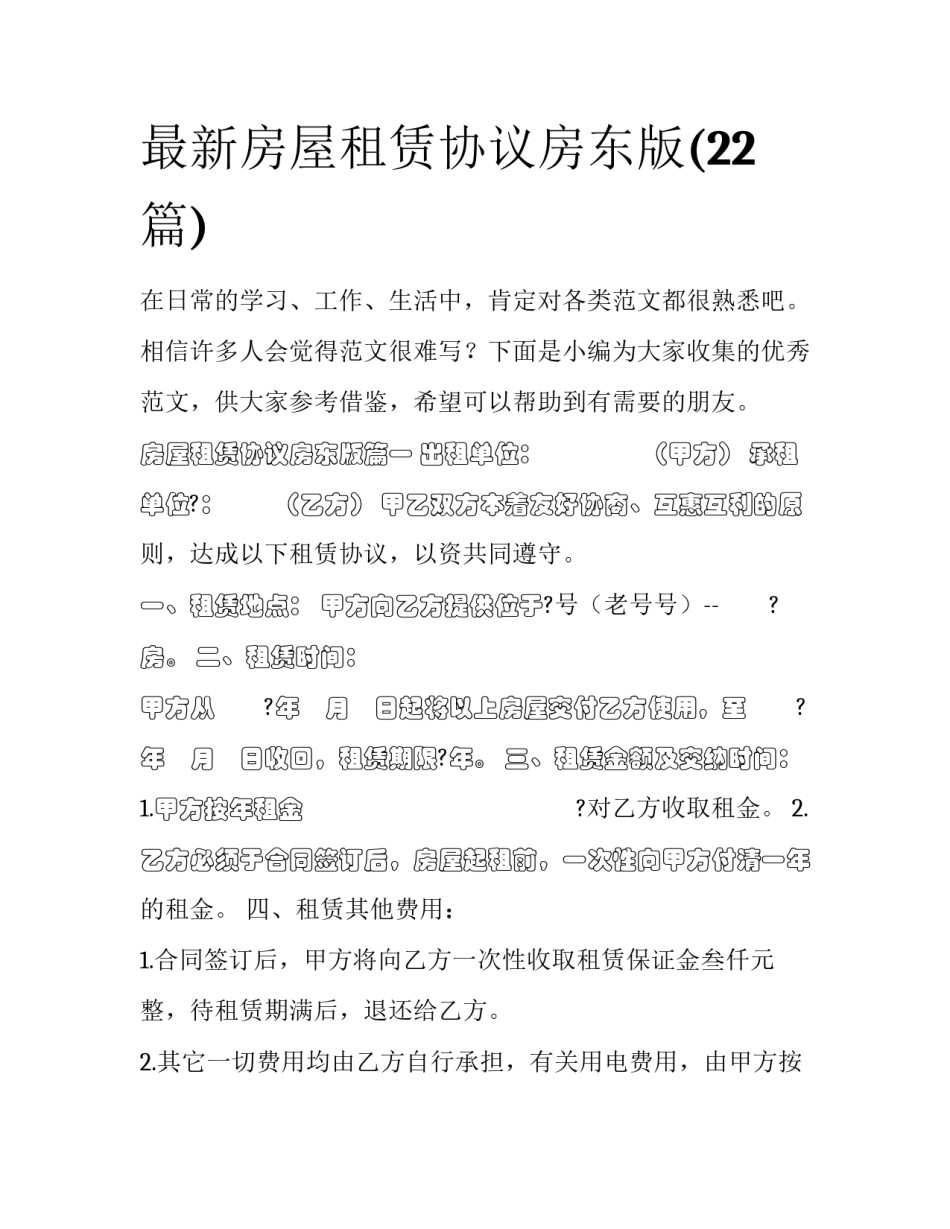 最新房屋租赁协议房东版(22篇)_第1页