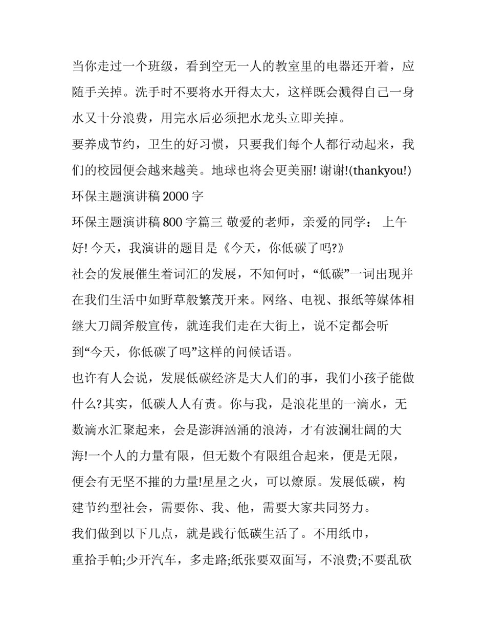 环保主题演讲稿2000字 环保主题演讲稿800字(3篇)_第3页