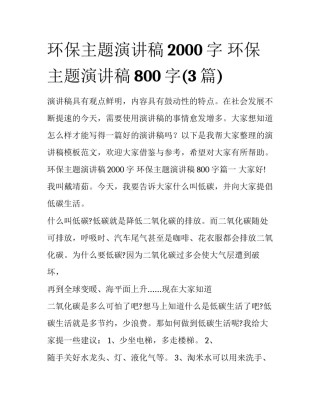 环保主题演讲稿2000字 环保主题演讲稿800字(3篇)