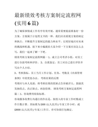 最新绩效考核方案制定流程网(实用6篇)