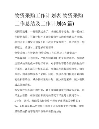 物资采购工作计划表 物资采购工作总结及工作计划(4篇)