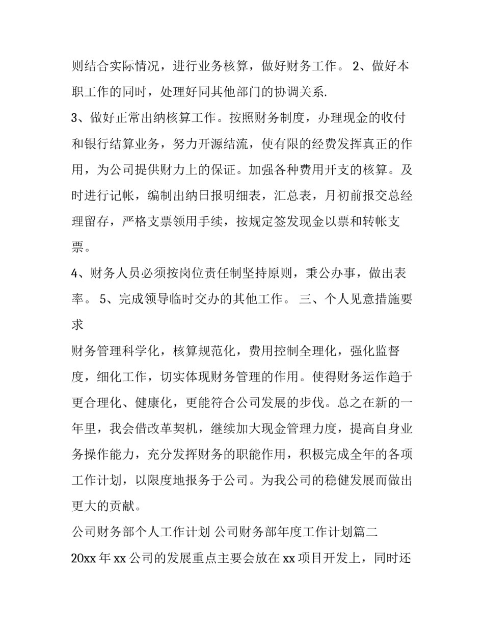 公司财务部个人工作计划 公司财务部年度工作计划(22篇)_第2页