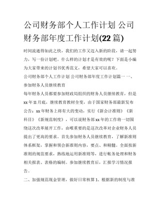 公司财务部个人工作计划 公司财务部年度工作计划(22篇)