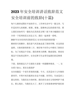 2023年安全培训讲话致辞范文 安全培训前的致辞(十篇)