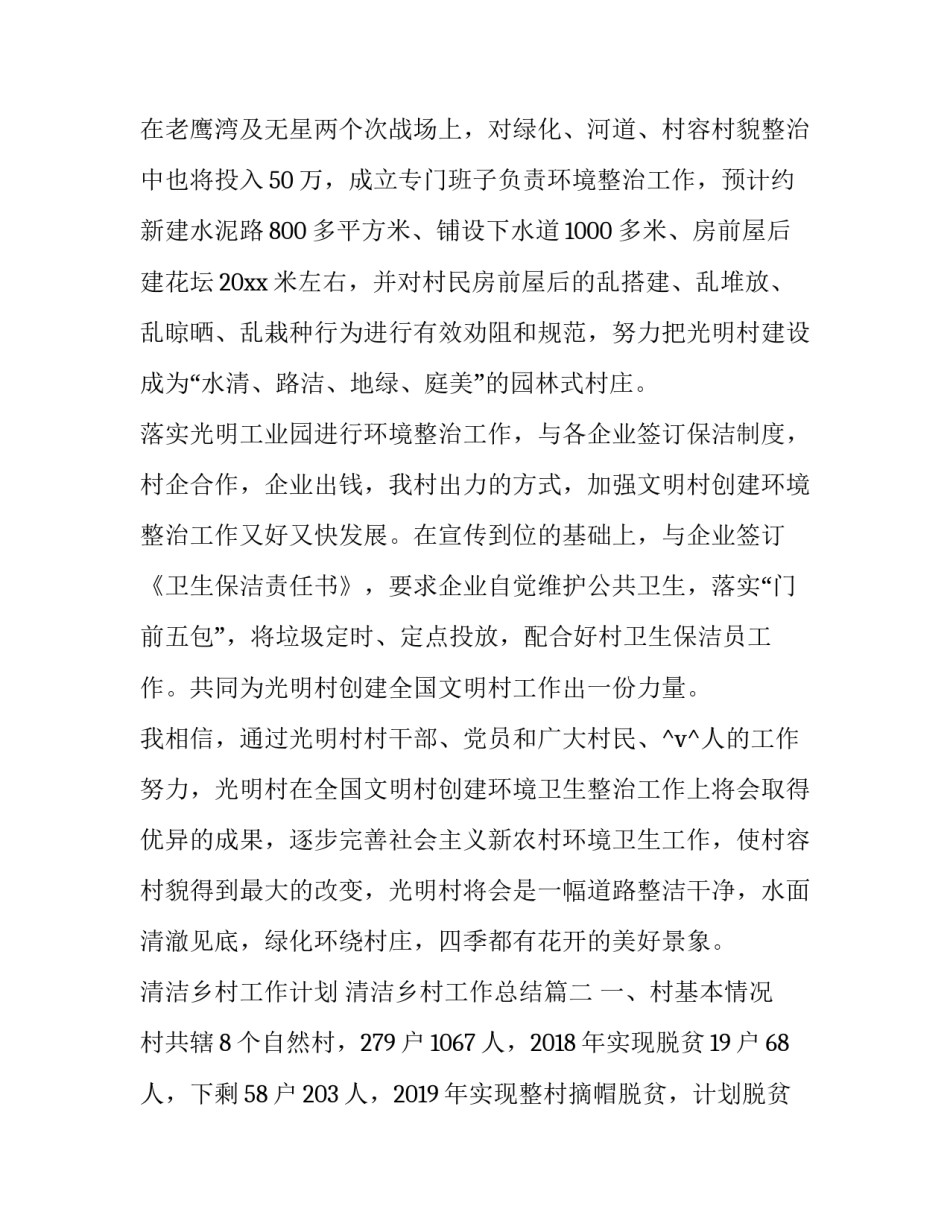 清洁乡村工作计划 清洁乡村工作总结(33篇)_第2页