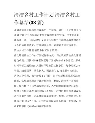 清洁乡村工作计划 清洁乡村工作总结(33篇)