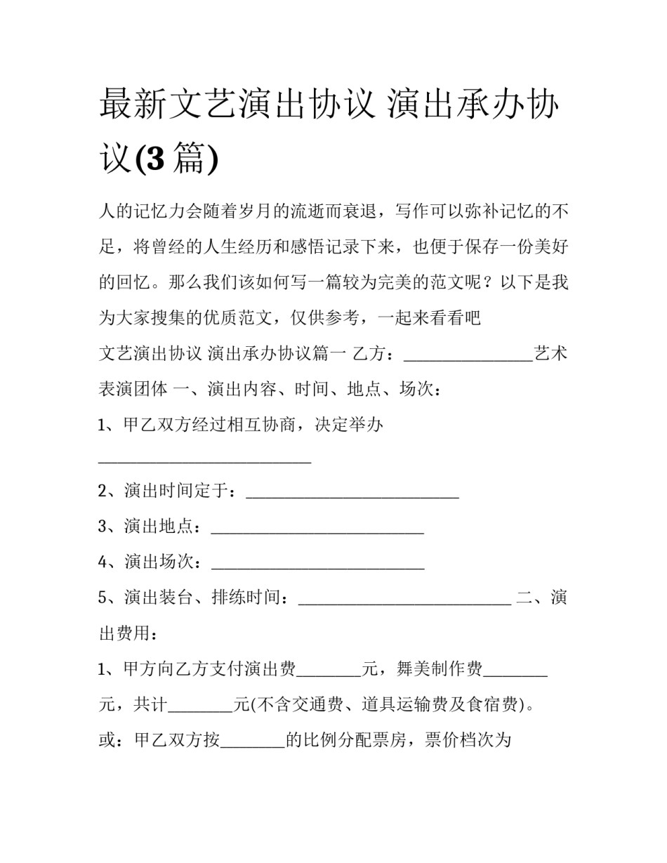 最新文艺演出协议 演出承办协议(3篇)_第1页