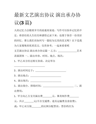 最新文艺演出协议 演出承办协议(3篇)