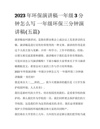 2023年环保演讲稿一年级3分钟怎么写 一年级环保三分钟演讲稿(五篇)