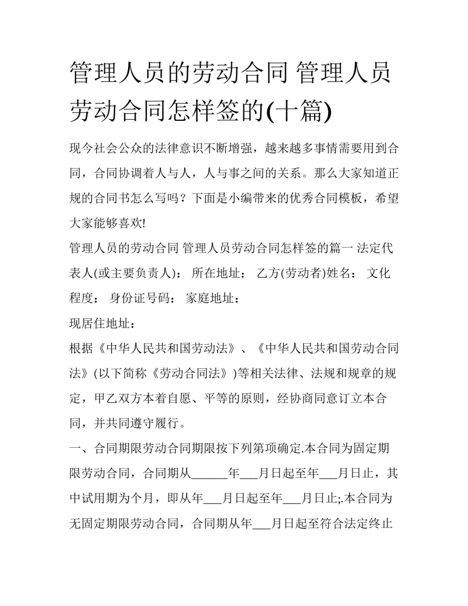 管理人员的劳动合同 管理人员劳动合同怎样签的(十篇)_第1页