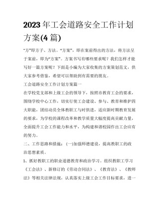2023年工会道路安全工作计划方案(4篇)