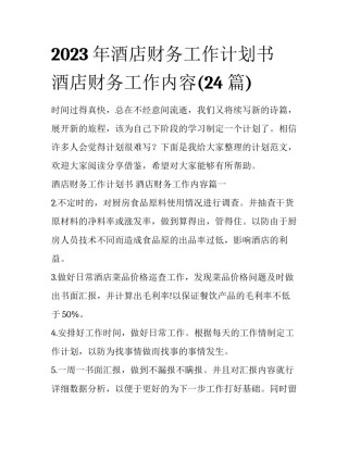2023年酒店财务工作计划书 酒店财务工作内容(24篇)