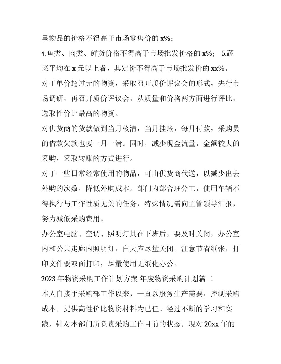 2023年物资采购工作计划方案 年度物资采购计划(四篇)_第2页