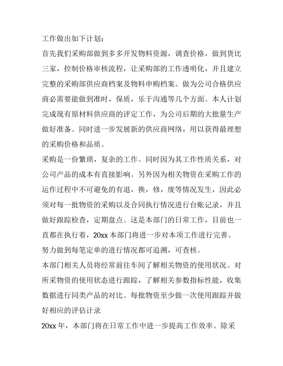 2023年物资采购工作计划方案 年度物资采购计划(四篇)_第3页