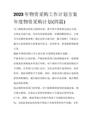 2023年物资采购工作计划方案 年度物资采购计划(四篇)