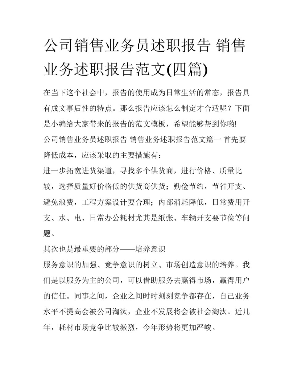 公司销售业务员述职报告 销售业务述职报告范文(四篇)_第1页