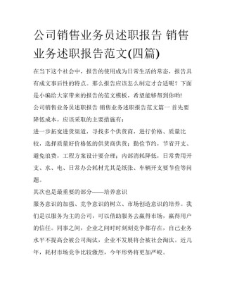公司销售业务员述职报告 销售业务述职报告范文(四篇)