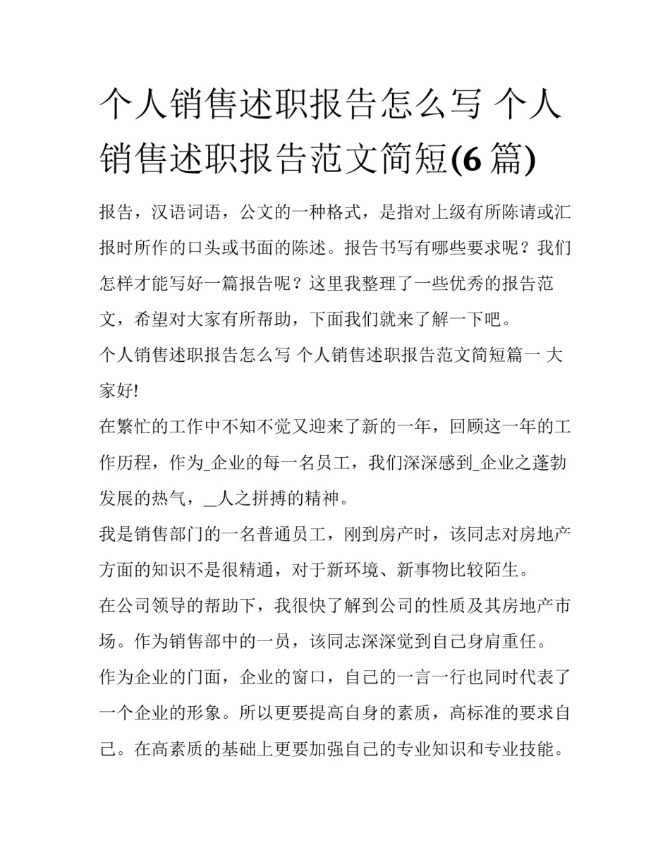 个人销售述职报告怎么写 个人销售述职报告范文简短(6篇)_第1页