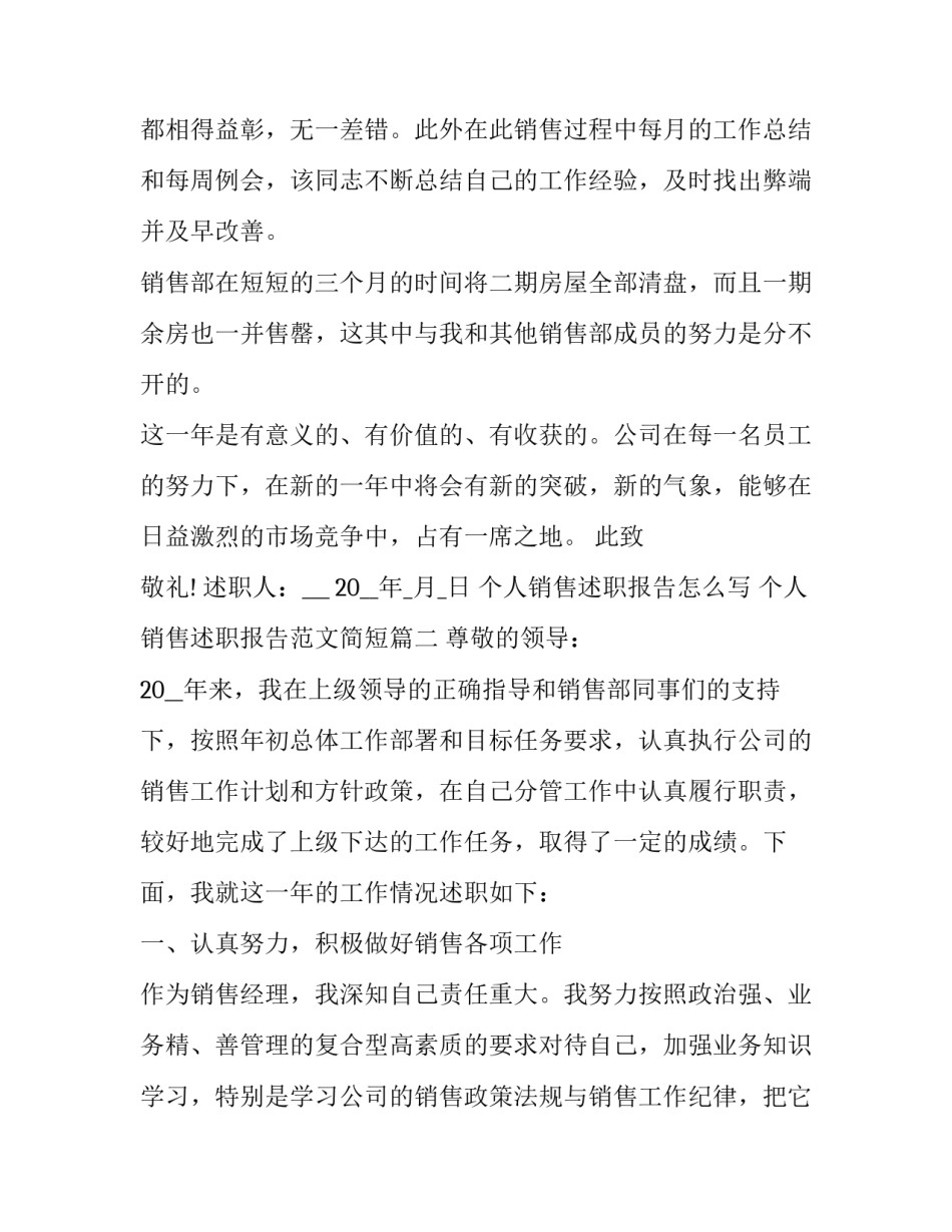 个人销售述职报告怎么写 个人销售述职报告范文简短(6篇)_第3页