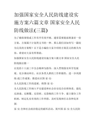 加强国家安全人民防线建设实施方案六篇文章 国家安全人民防线做法(三篇)