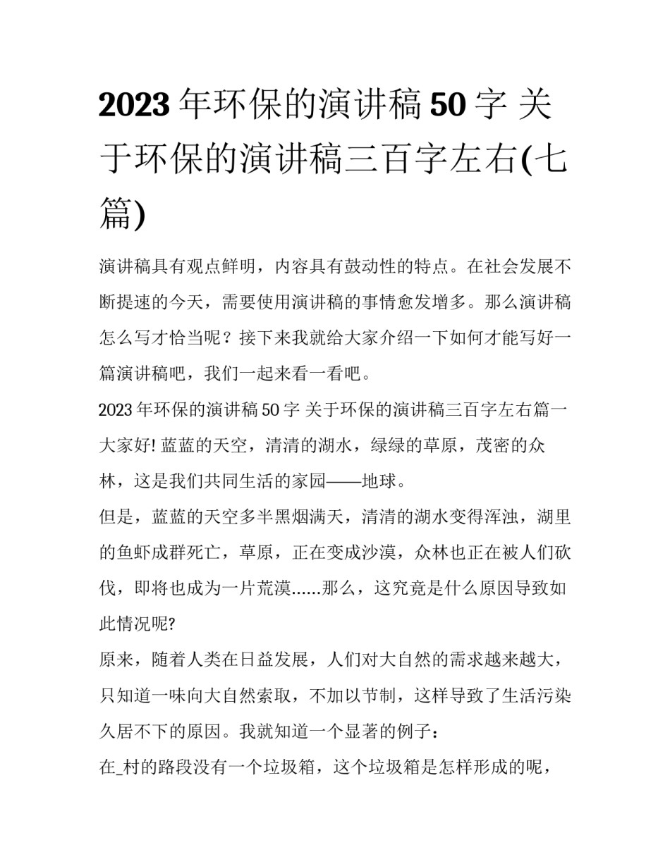 2023年环保的演讲稿50字 关于环保的演讲稿三百字左右(七篇)_第1页