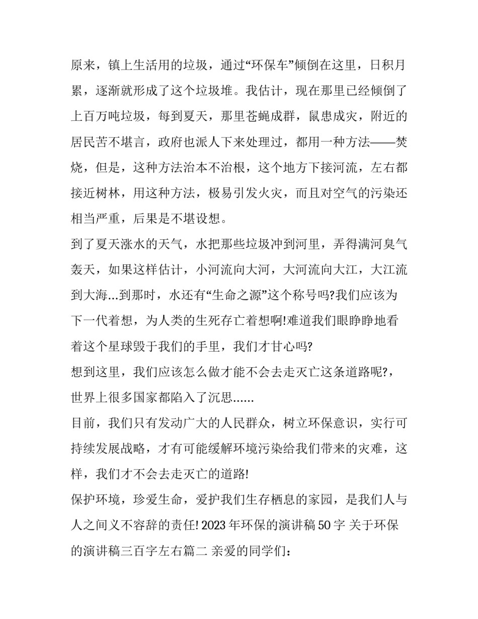 2023年环保的演讲稿50字 关于环保的演讲稿三百字左右(七篇)_第2页
