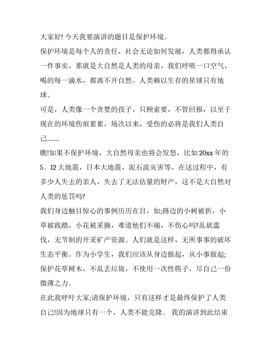 2023年环保的演讲稿50字 关于环保的演讲稿三百字左右(七篇)_第3页